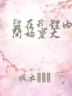 留在我体内的又开始变大