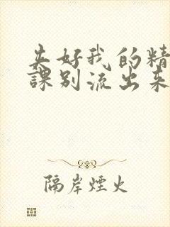 夹好我的精去上课别流出来了