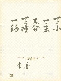 一下又一下有力的撞公主小说