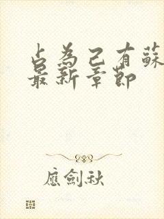 占为己有苏静初最新章节