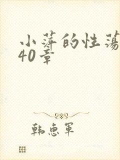 小萍的性荡生活40章