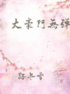 大豪门无弹窗