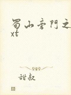 蜀山旁门之祖txt