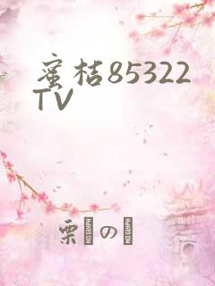 蜜桔85322TV