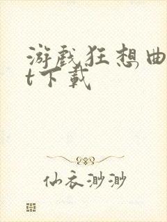 游戏狂想曲txt下载