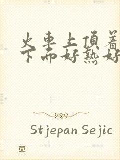 火车上顶着妈妈下面好热好紧