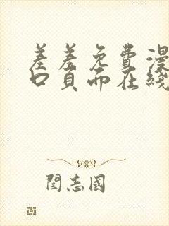 差差免费漫画入口页面在线阅读