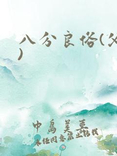 八分良俗(父子)