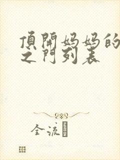 顶开妈妈的生命之门列表