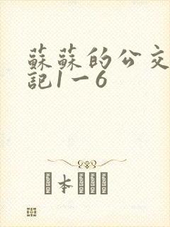 苏苏的公交车日记1一6