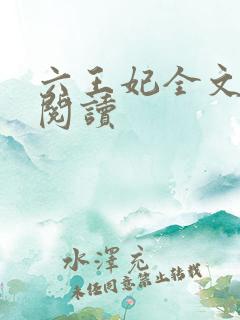 六王妃全文免费阅读