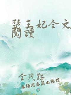 楚王妃全文免费阅读