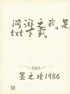 网游之我是死神txt下载