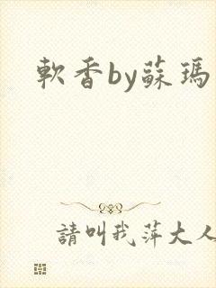 软香by苏玛丽