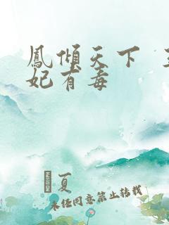 凤倾天下  王妃有毒