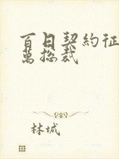 百日契约征服亿万总裁