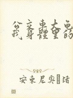 公交车大龟廷进我身体里的小说