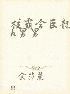 校霸含巨龙起床h男男