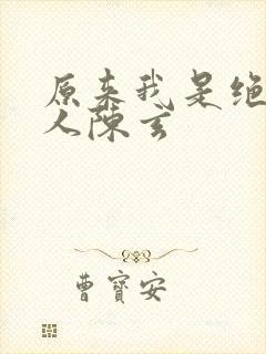 原来我是绝世高人陈玄