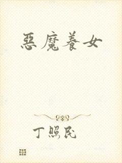 恶魔养女