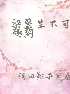 梁医生不可以笔趣阁