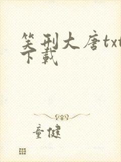 笑刑大唐txt下载