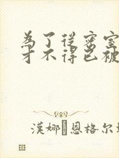 为了从密室逃脱才不得已被你