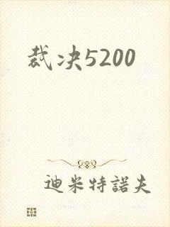 裁决5200