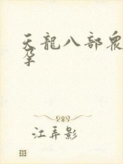 天龙八部众女怀孕