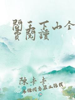 阎王下山全书免费阅读