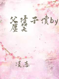 父债子偿by红尘笑