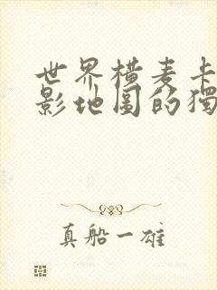 世界横麦卡托投影地图的独白