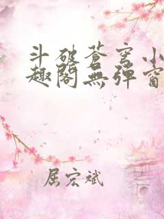 斗破苍穹小说笔趣阁无弹窗