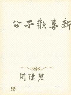 公子欢喜新欢
