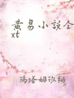 黄易小说全集txt