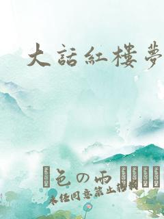 大话红楼梦