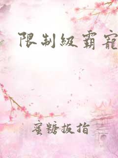 限制级霸宠