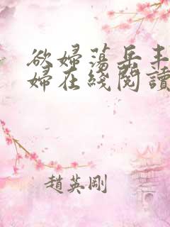 欲妇荡岳丰满少妇在线阅读