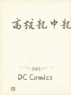 高校龙中龙下载