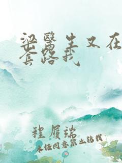 梁医生又在偷偷套路我