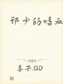 邪少的嗜血公主