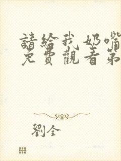 请给我奶嘴漫画免费观看第三季