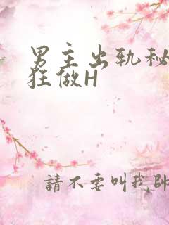 男主出轨秘书疯狂做H