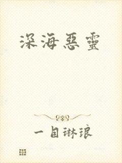 深海恶灵
