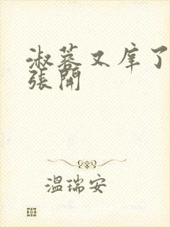 淑蓉又庠了把腿张开