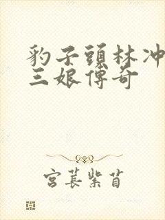 豹子头林冲日扈三娘传奇