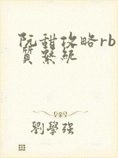 阮甜攻略rb优质系统