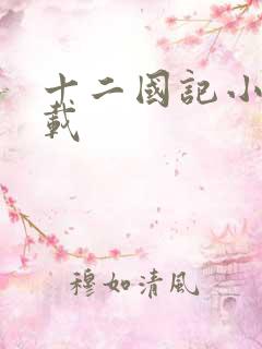 十二国记小说下载