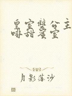 皇室双公主的咖啡甜蜜室