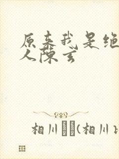 原来我是绝世高人陈玄